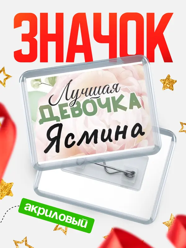Значок акриловый Значок С 8 марта лучшая девочка Ясмина