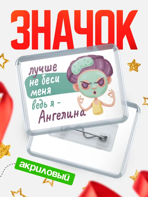 Значок акриловый Значок С 8 марта не беси ведь я Ангелина
