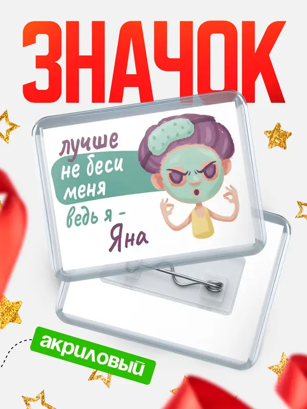 Значок акриловый Значок С 8 марта не беси ведь я Яна