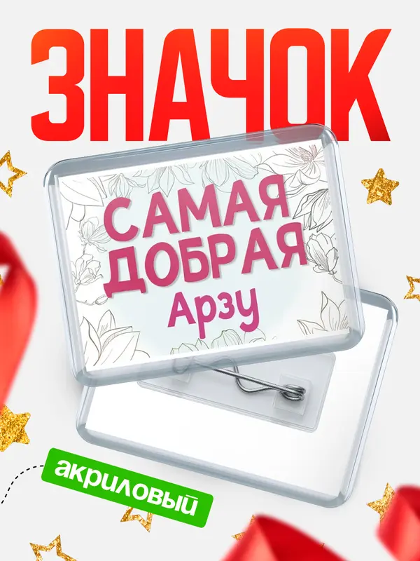 Значок акриловый Значок С 8 марта самая добрая Арзу