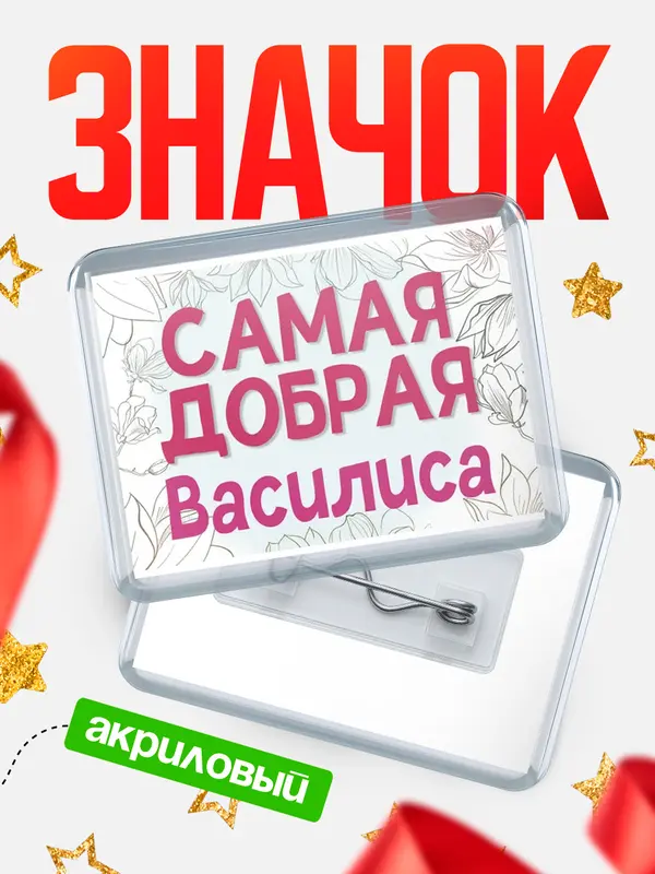 Значок акриловый Значок С 8 марта самая добрая Василиса