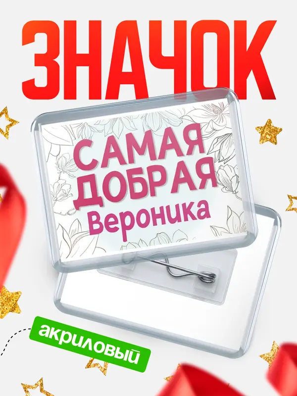 Значок акриловый Значок С 8 марта самая добрая Вероника