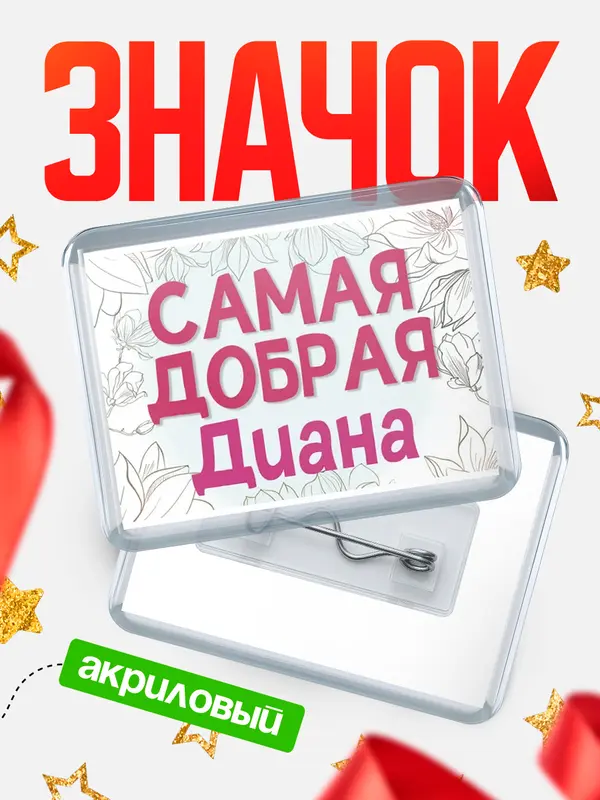 Значок акриловый Значок С 8 марта самая добрая Диана