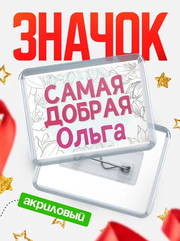 Значок акриловый Значок С 8 марта самая добрая Ольга