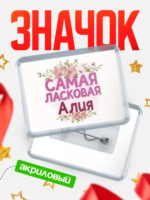 Значок акриловый Значок С 8 марта самая ласковая Алия