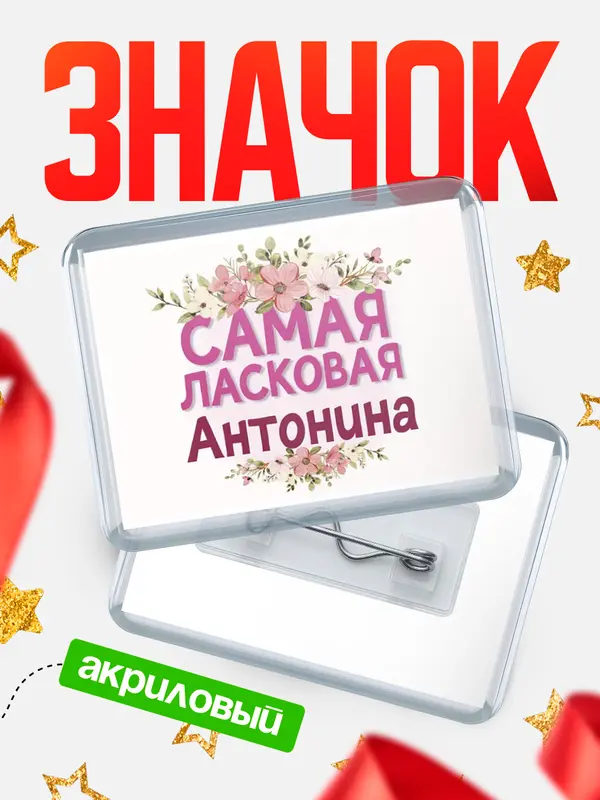 Значок акриловый Значок С 8 марта самая ласковая Антонина