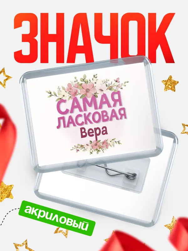 Значок акриловый Значок С 8 марта самая ласковая Вера