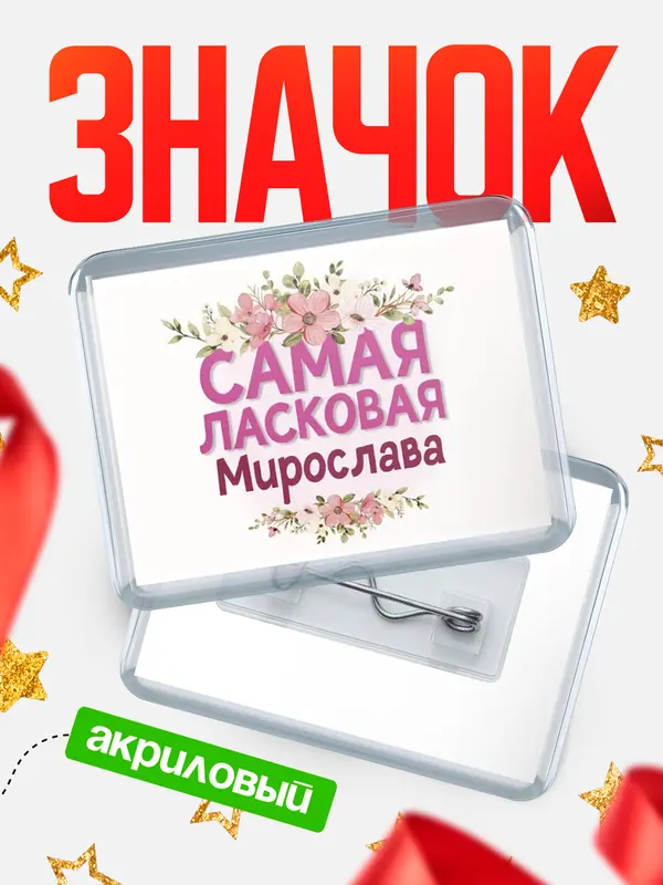 Значок акриловый Значок С 8 марта самая ласковая Мирослава