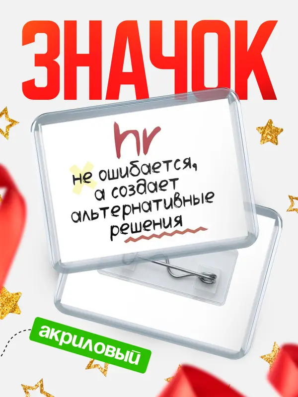 Значок акриловый значок горизонтальный не ошибается hr