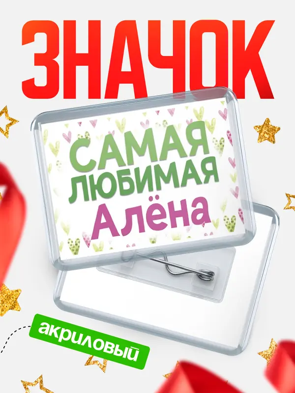Значок акриловый Значок С 8 марта самая любимая Ална
