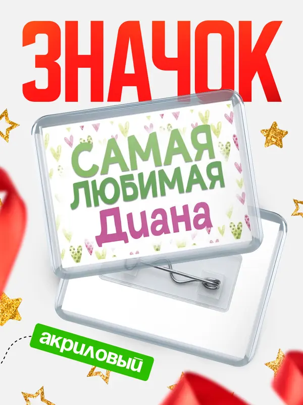 Значок акриловый Значок С 8 марта самая любимая Диана