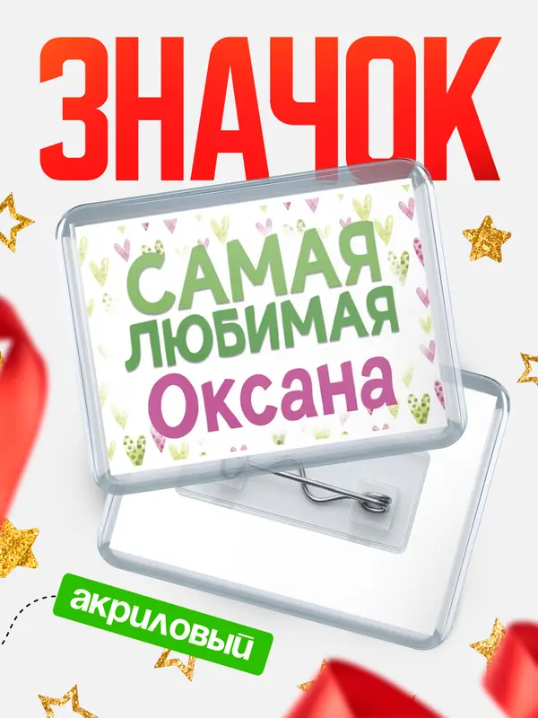 Значок акриловый Значок С 8 марта самая любимая Оксана