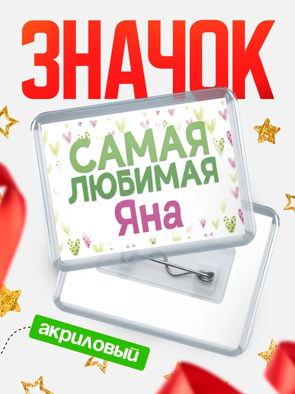 Значок акриловый Значок С 8 марта самая любимая Яна