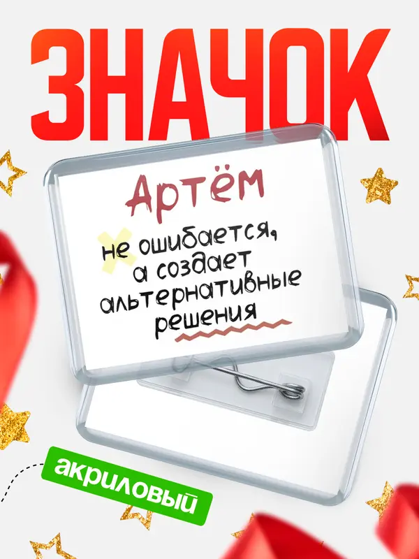 Значок акриловый значок горизонтальный не ошибается Артм