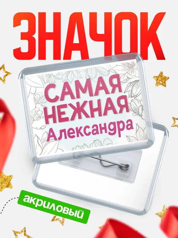Значок акриловый Значок С 8 марта самая нежная Александра