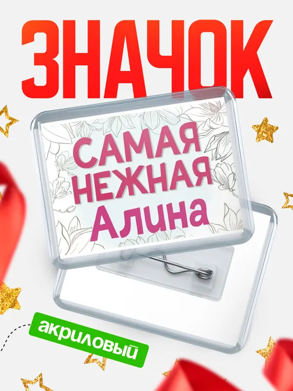 Значок акриловый Значок С 8 марта самая нежная Алина