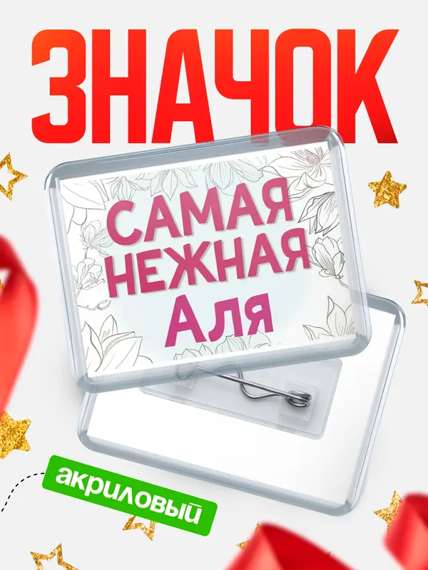 Значок акриловый Значок С 8 марта самая нежная Аля