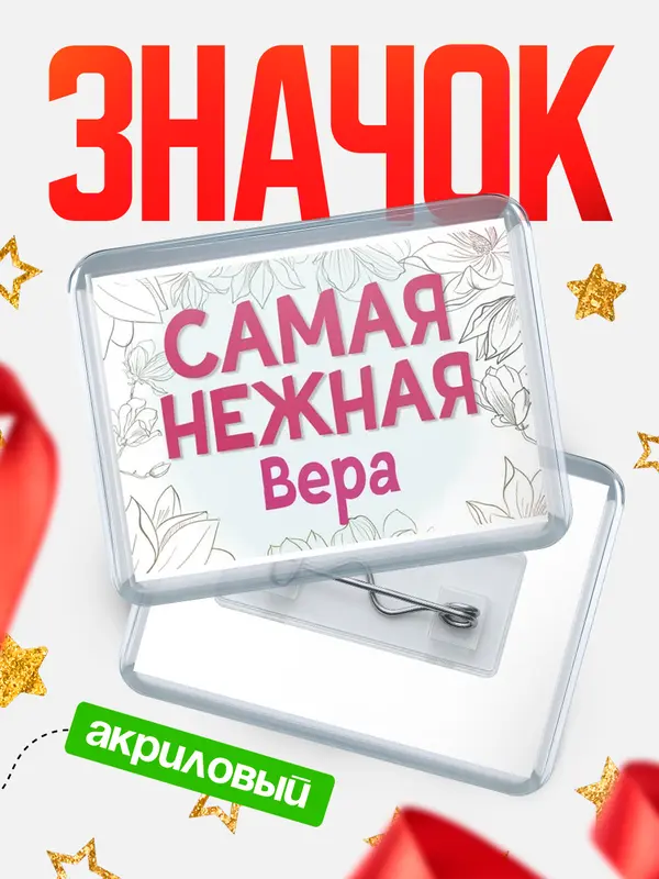 Значок акриловый Значок С 8 марта самая нежная Вера