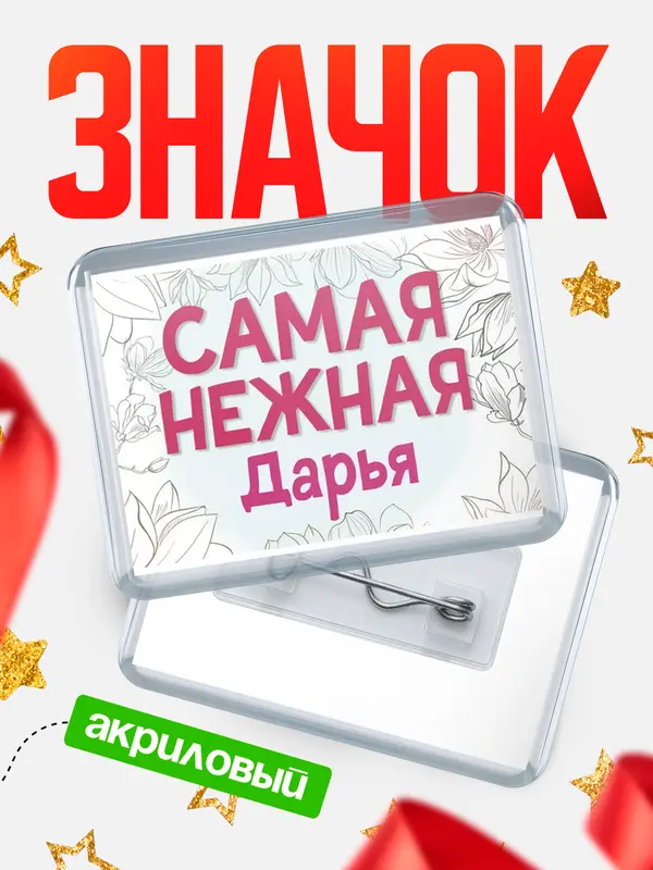 Значок акриловый Значок С 8 марта самая нежная Дарья
