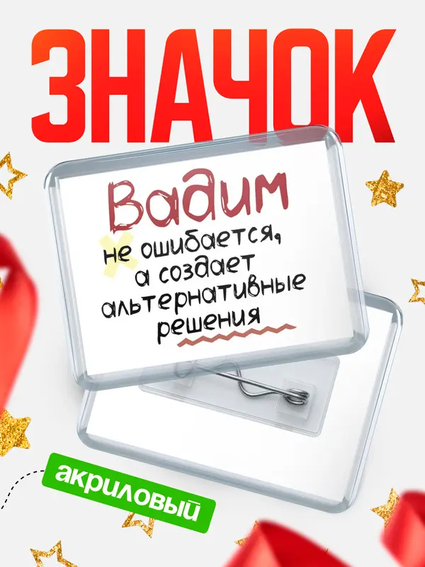 Значок акриловый значок горизонтальный не ошибается Вадим