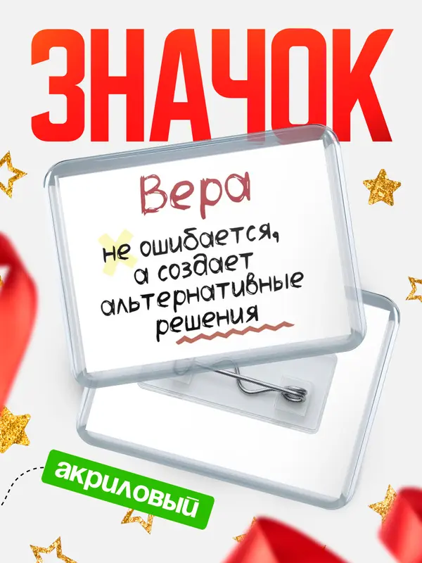 Значок акриловый значок горизонтальный не ошибается Вера
