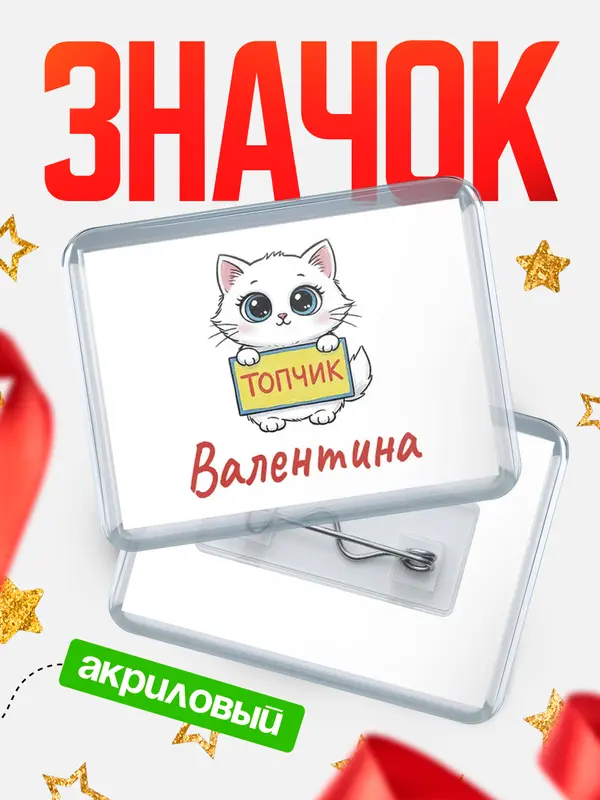Значок акриловый Значок С 8 марта топчик Валентина