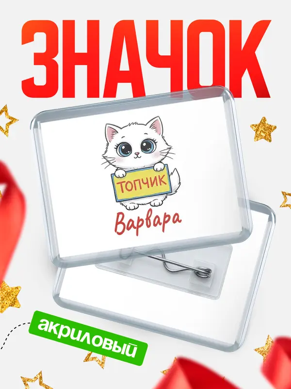 Значок акриловый Значок С 8 марта топчик Варвара
