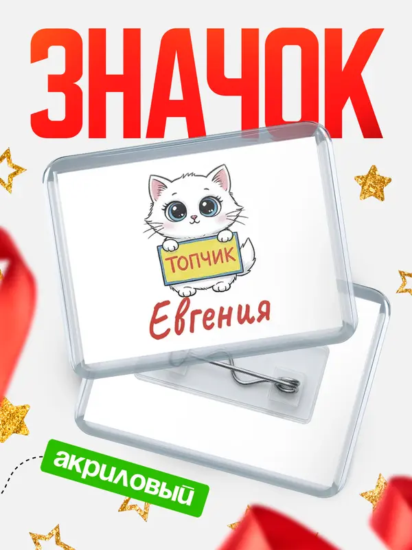 Значок акриловый Значок С 8 марта топчик Евгения