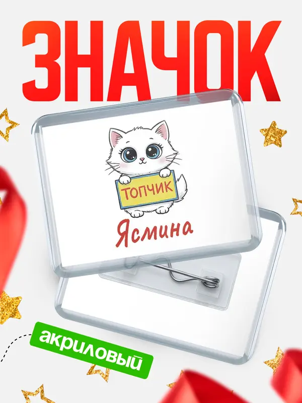 Значок акриловый Значок С 8 марта топчик Ясмина