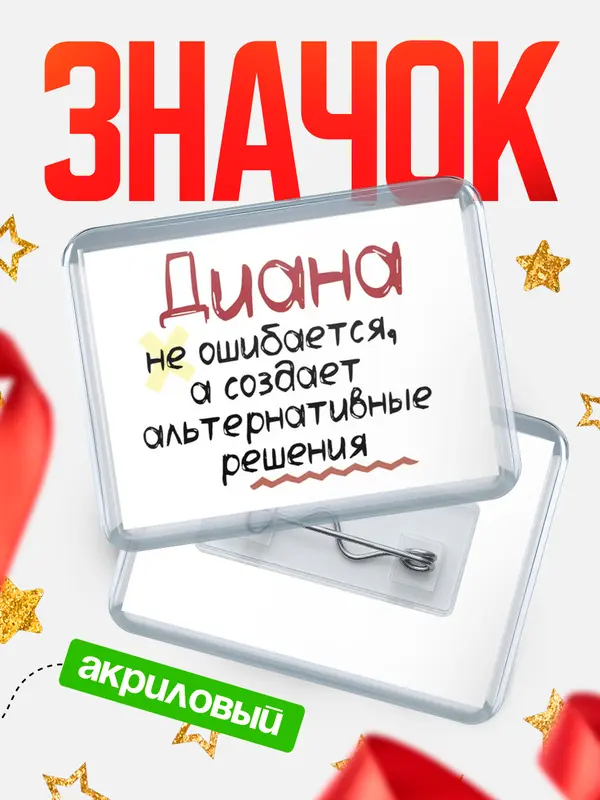 Значок акриловый Значок горизонтальный не ошибается Диана
