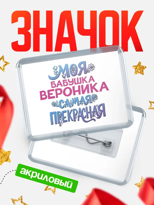 Значок акриловый Значок Моя самая прекрасная бабушка Вероника