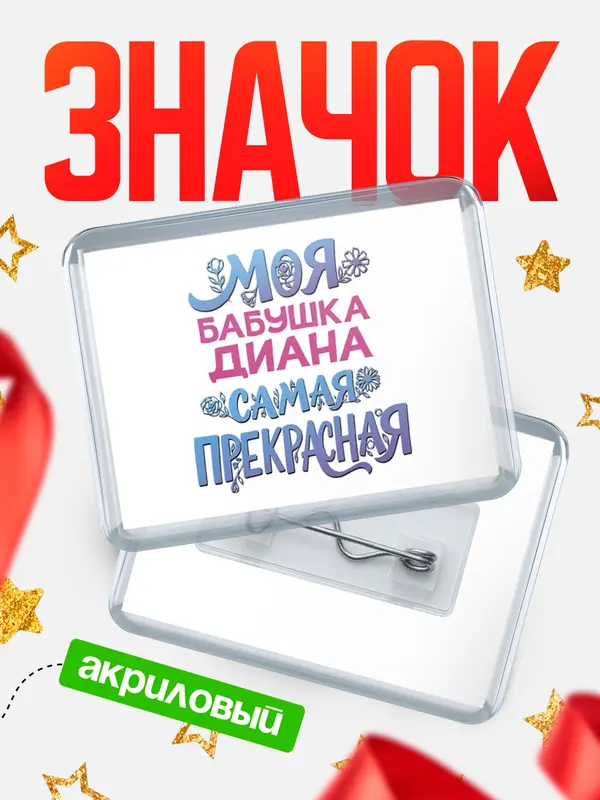 Значок акриловый Значок Моя самая прекрасная бабушка Диана