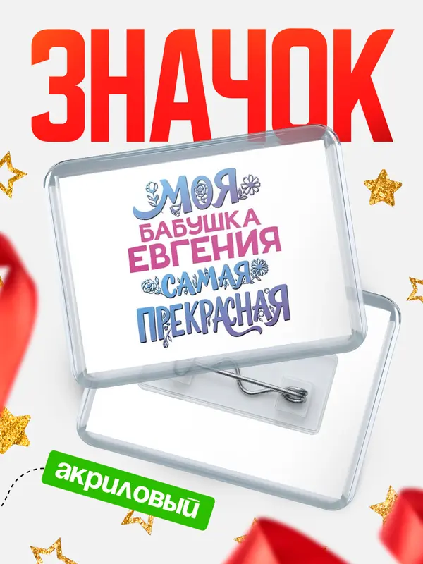 Значок акриловый Значок Моя самая прекрасная бабушка Евгения
