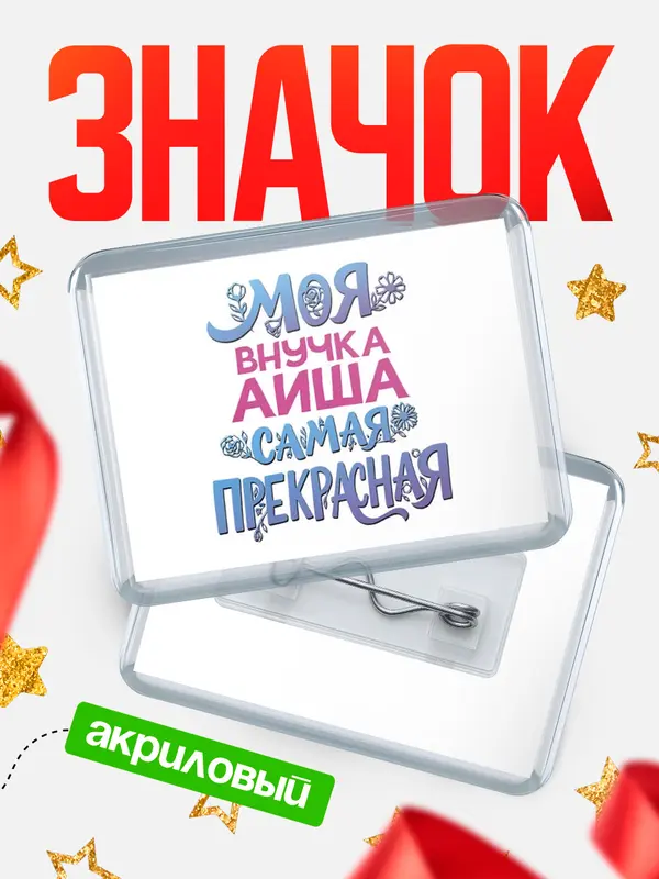 Значок акриловый Значок Моя самая прекрасная внучка Аиша