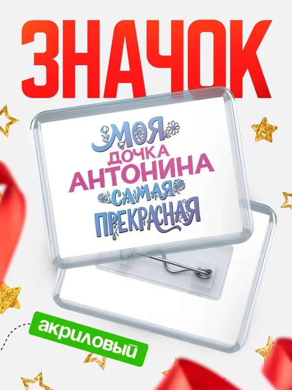 Значок акриловый Значок Моя самая прекрасная дочка Антонина