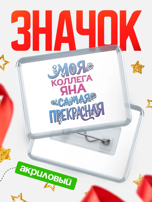 Значок акриловый Значок Моя самая прекрасная коллега Яна