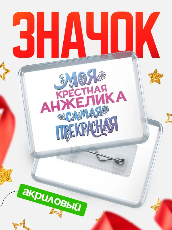 Значок акриловый Значок Моя самая прекрасная крестная Анжелика