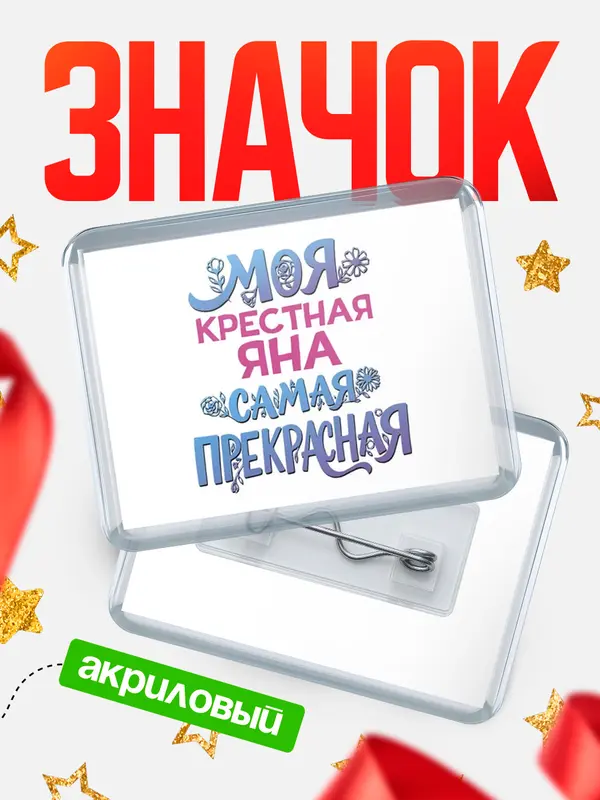 Значок акриловый Значок Моя самая прекрасная крестная Яна
