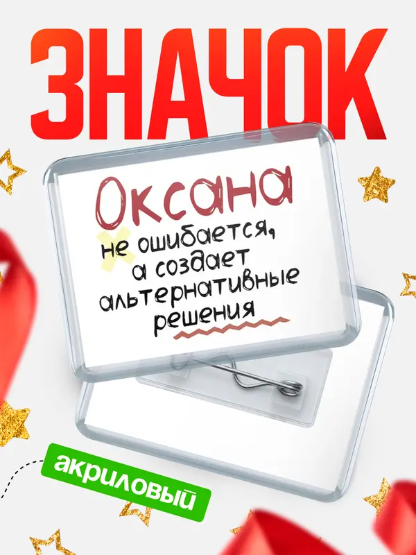Значок акриловый значок горизонтальный не ошибается Оксана