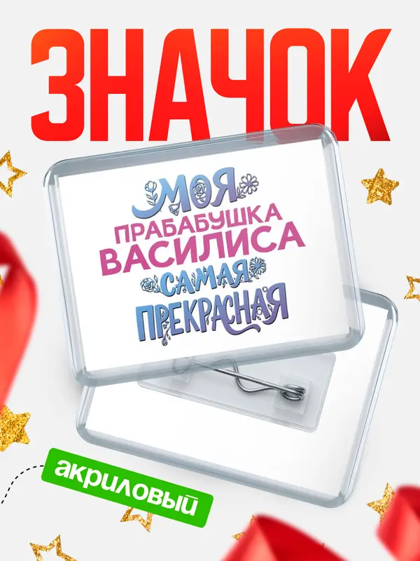 Значок акриловый Значок Моя самая прекрасная прабабушка Василиса