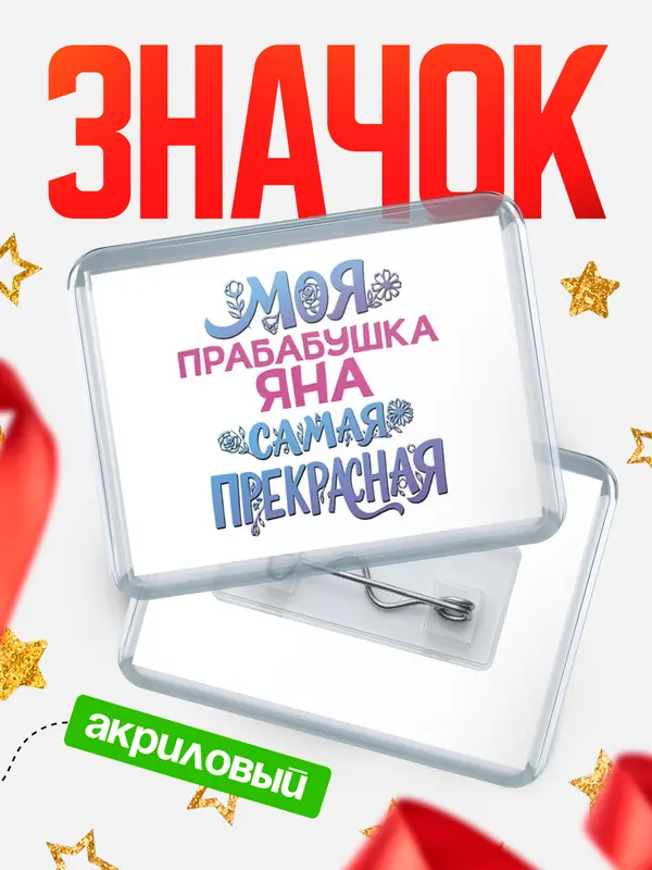 Значок акриловый Значок Моя самая прекрасная прабабушка Яна
