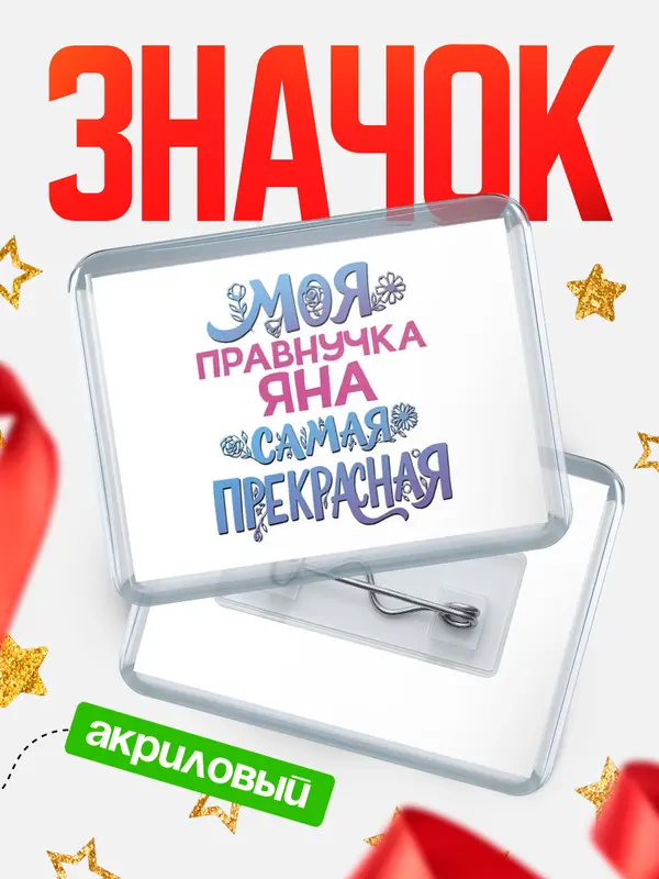 Значок акриловый Значок Моя самая прекрасная правнучка Яна