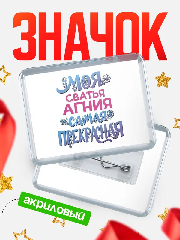 Значок Моя самая прекрасная сватья