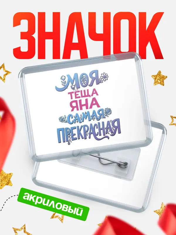 Значок акриловый Значок Моя самая прекрасная тёща Яна
