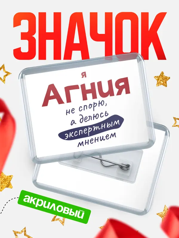 Значок акриловый значок горизонтальный не спорю Агния