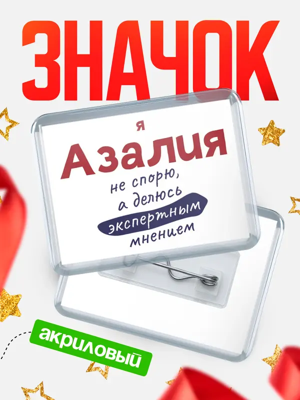 Значок акриловый значок горизонтальный не спорю Азалия