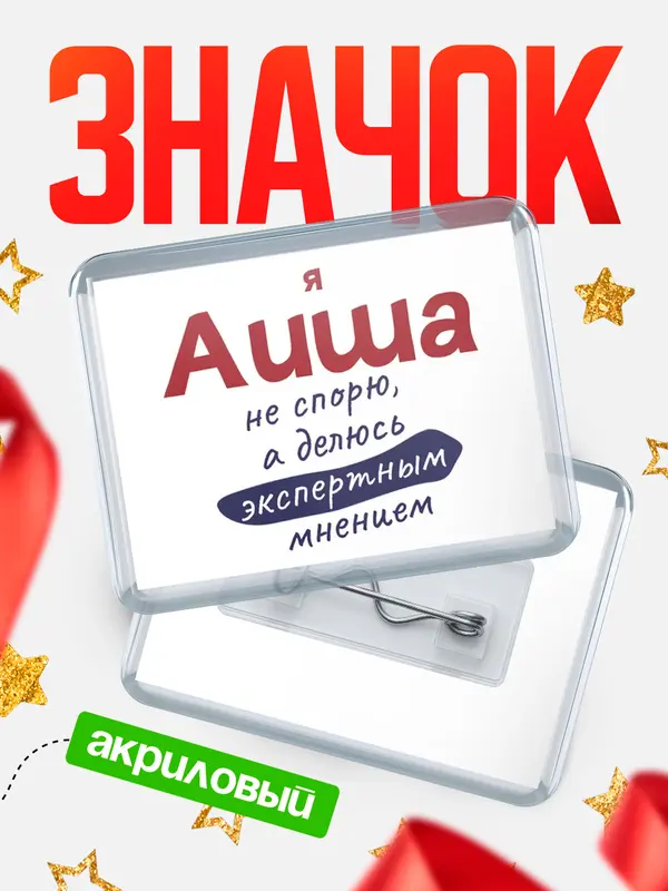 Значок акриловый значок горизонтальный не спорю Аиша