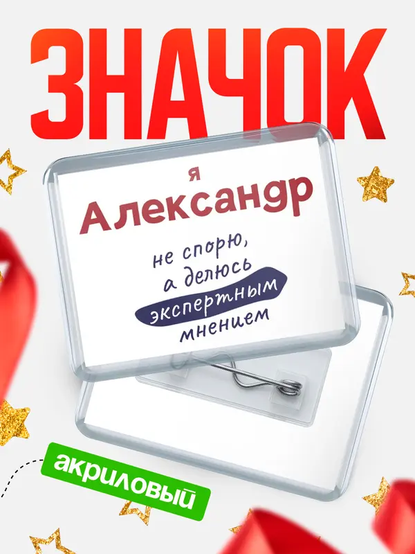 Значок акриловый значок горизонтальный не спорю Александр