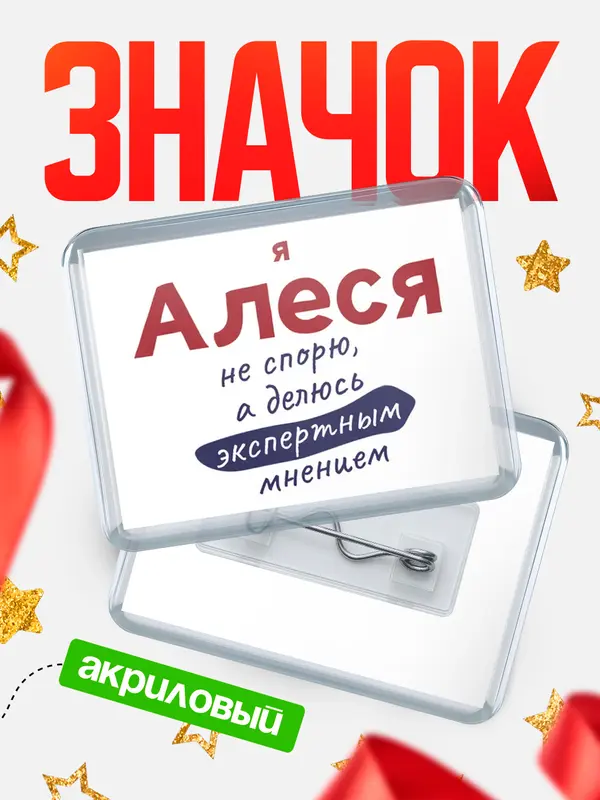 Значок акриловый значок горизонтальный не спорю Алеся
