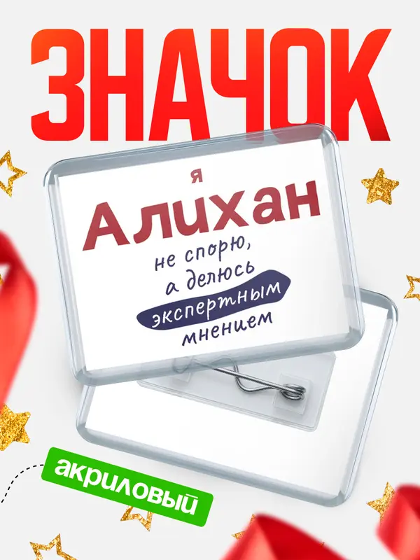 Значок акриловый значок горизонтальный не спорю Алихан